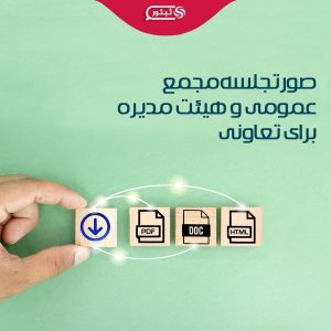 صورتجلسه مجمع عمومی و هیئت مدیره برای تعاونی