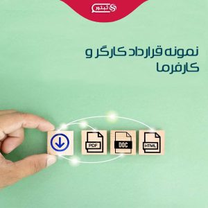 نمونه قرارداد کارگر و کارفرما