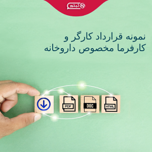 قرارداد همکاری کادر داروخانه در مرکز روستایی وسایر مراکز خارج از مرکز